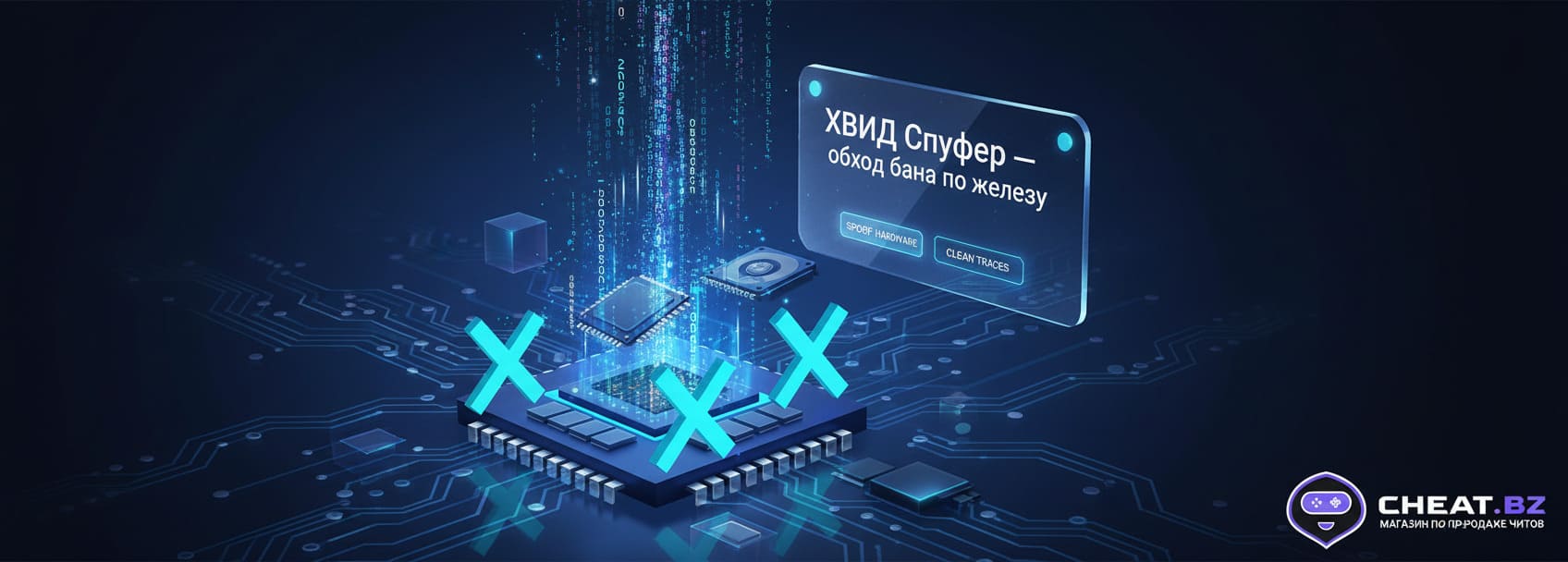 спуфер для обхода бана по железу