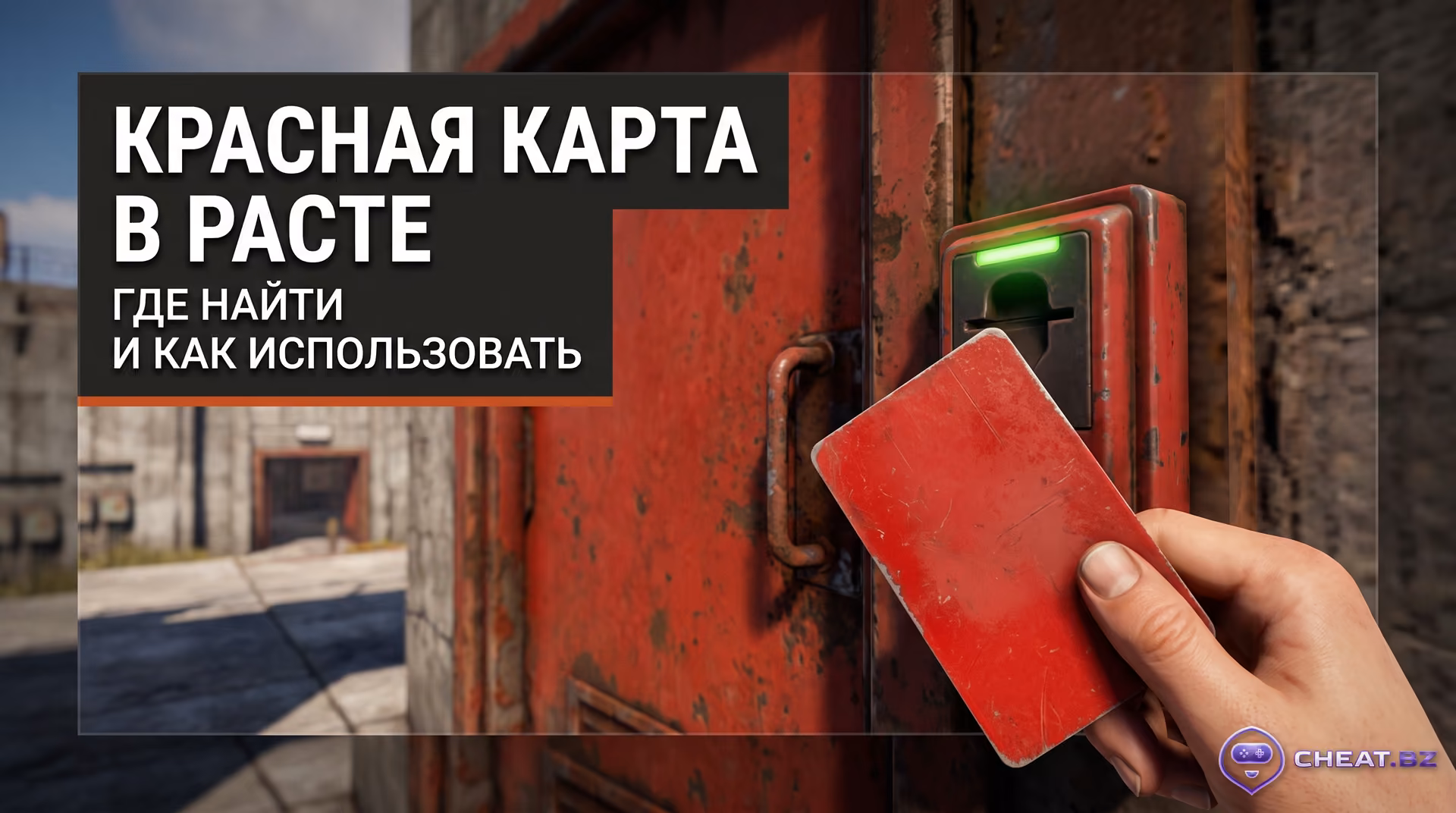 Красная карта в Rust (2026): где найти и как использовать