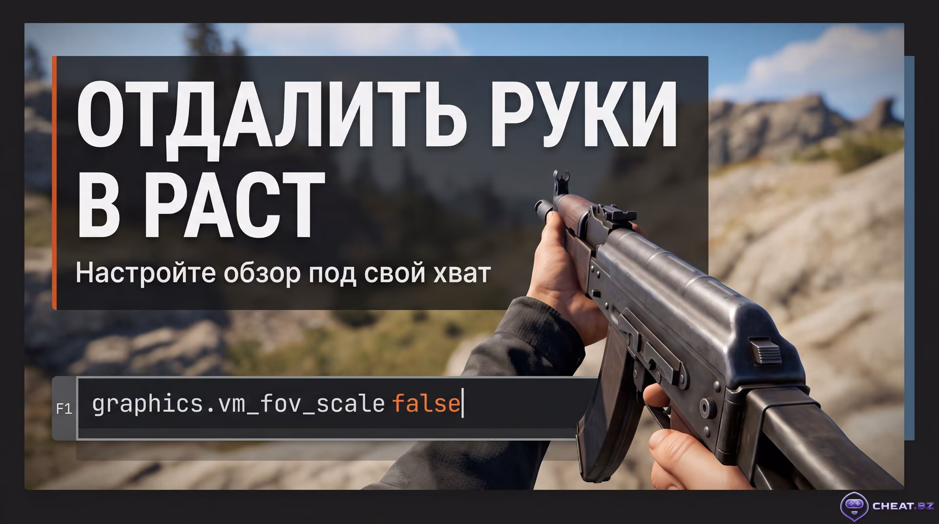 Как отдалить руки в Раст: рабочие команды, бинды и настройки FOV