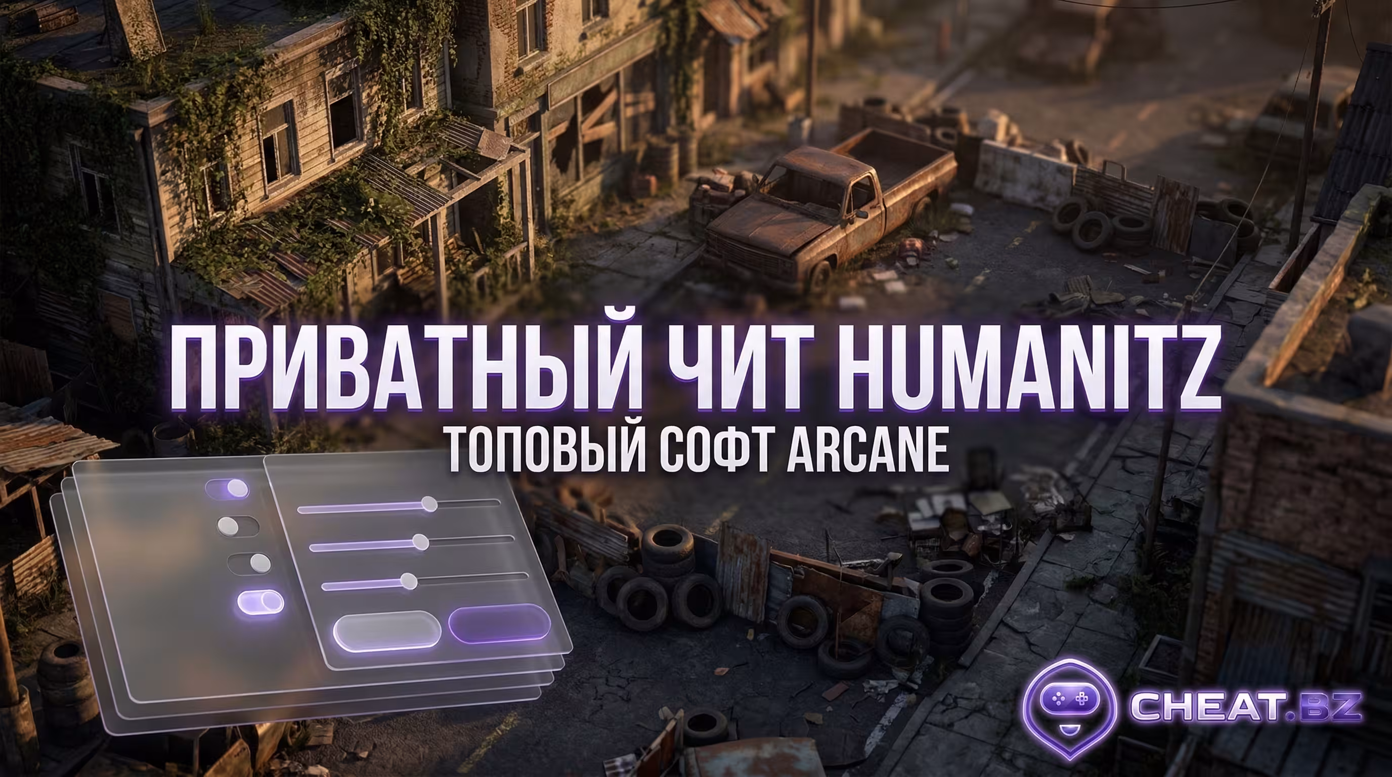 Приватный чит для HumanitZ Arcane меню настроек
