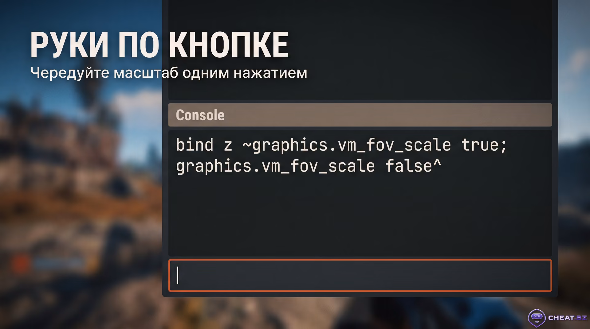 Ввод команды бинда на переключение положения рук в консоль разработчика игры Rust