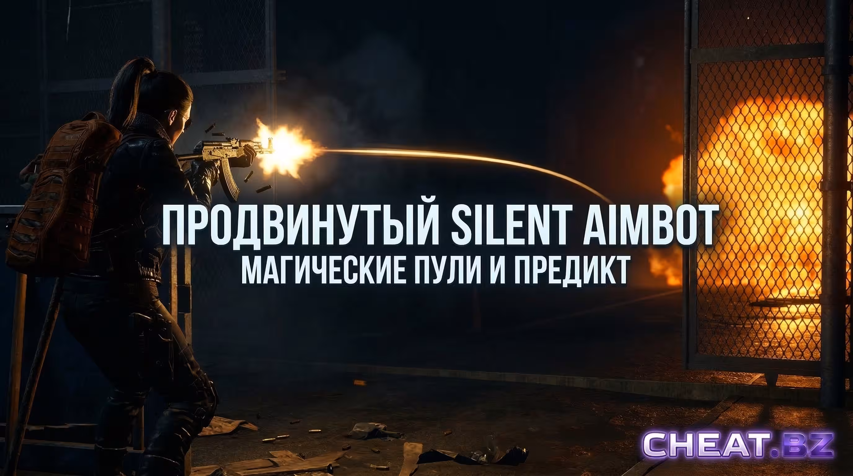 SCUM Silent Aimbot магические пули