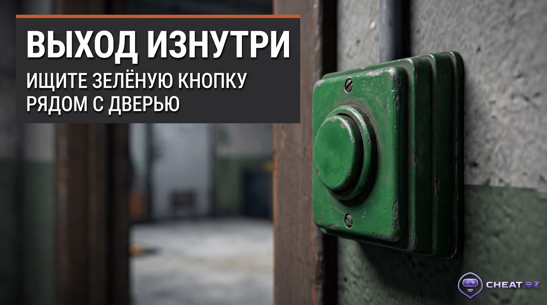 Зеленая механическая кнопка аварийного выхода внутри гермодвери пазл комнаты в Rust