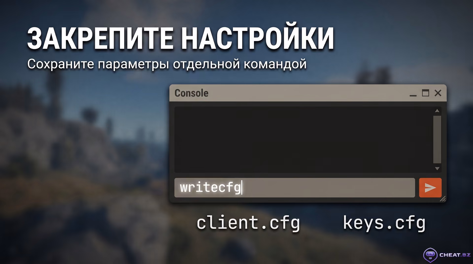Сохранение измененных параметров консоли в конфигурационные файлы client cfg и keys cfg в Rust