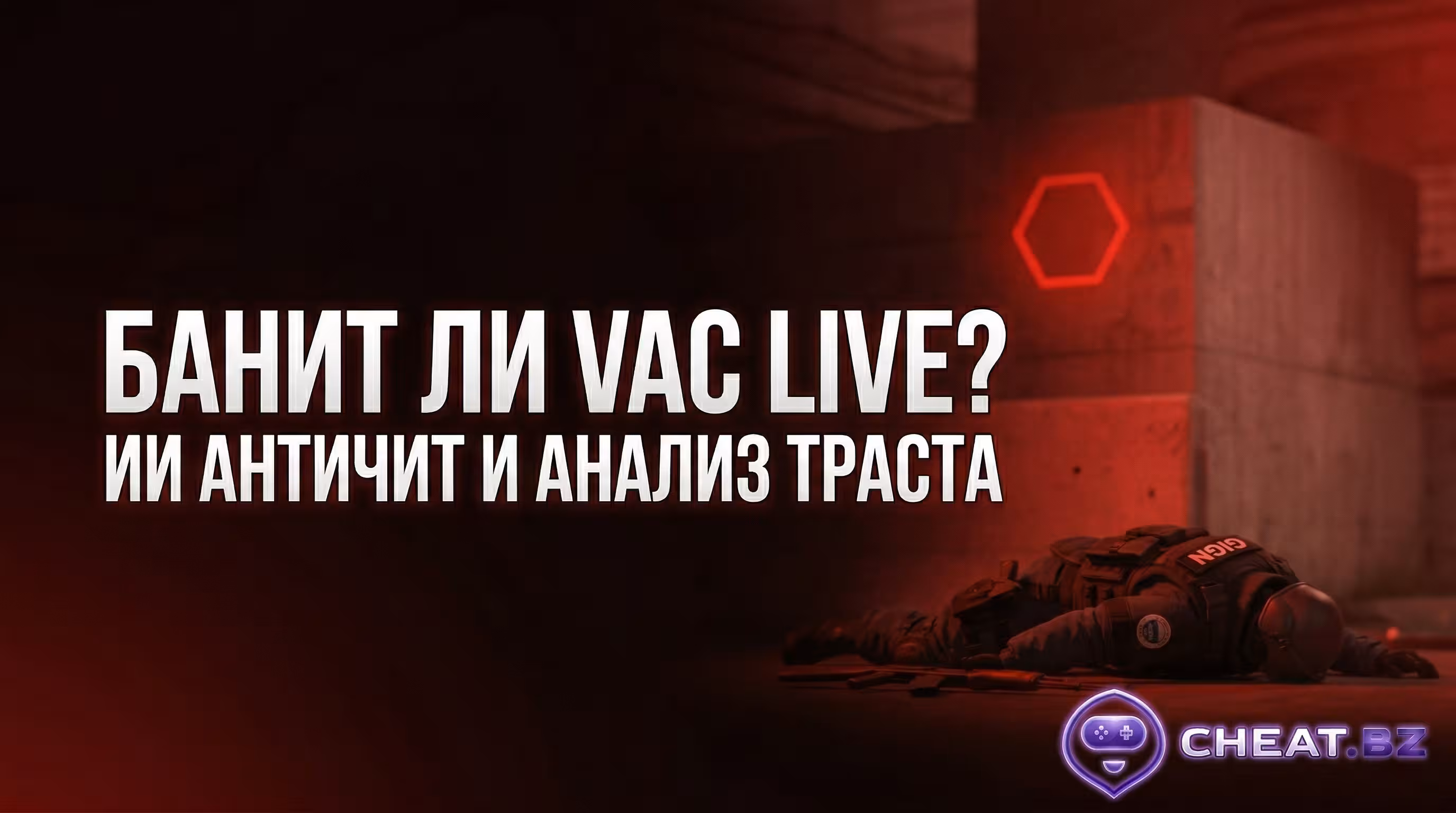 бан VAC Live CS2