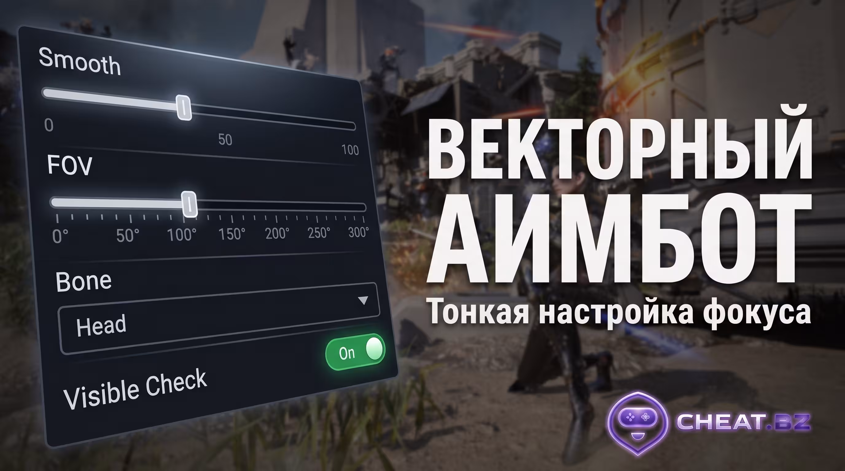 Настройка аимбота The First Descendant