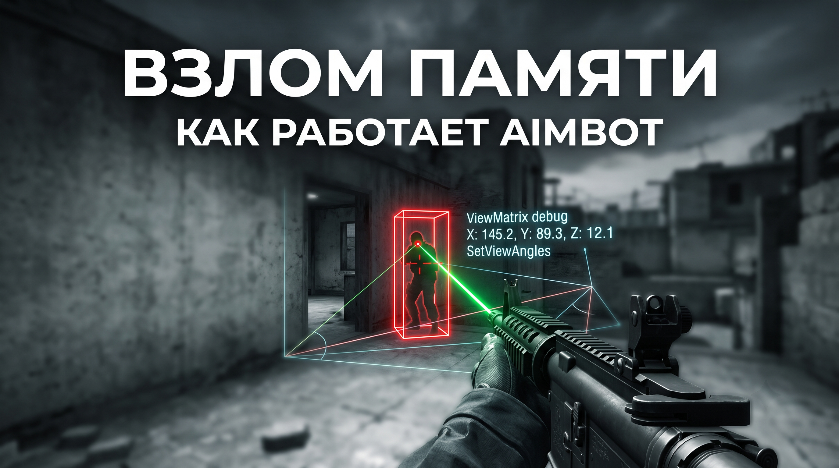 Схема работы функции Aimbot в многопользовательском шутере через расчет дистанции и вектора обзора