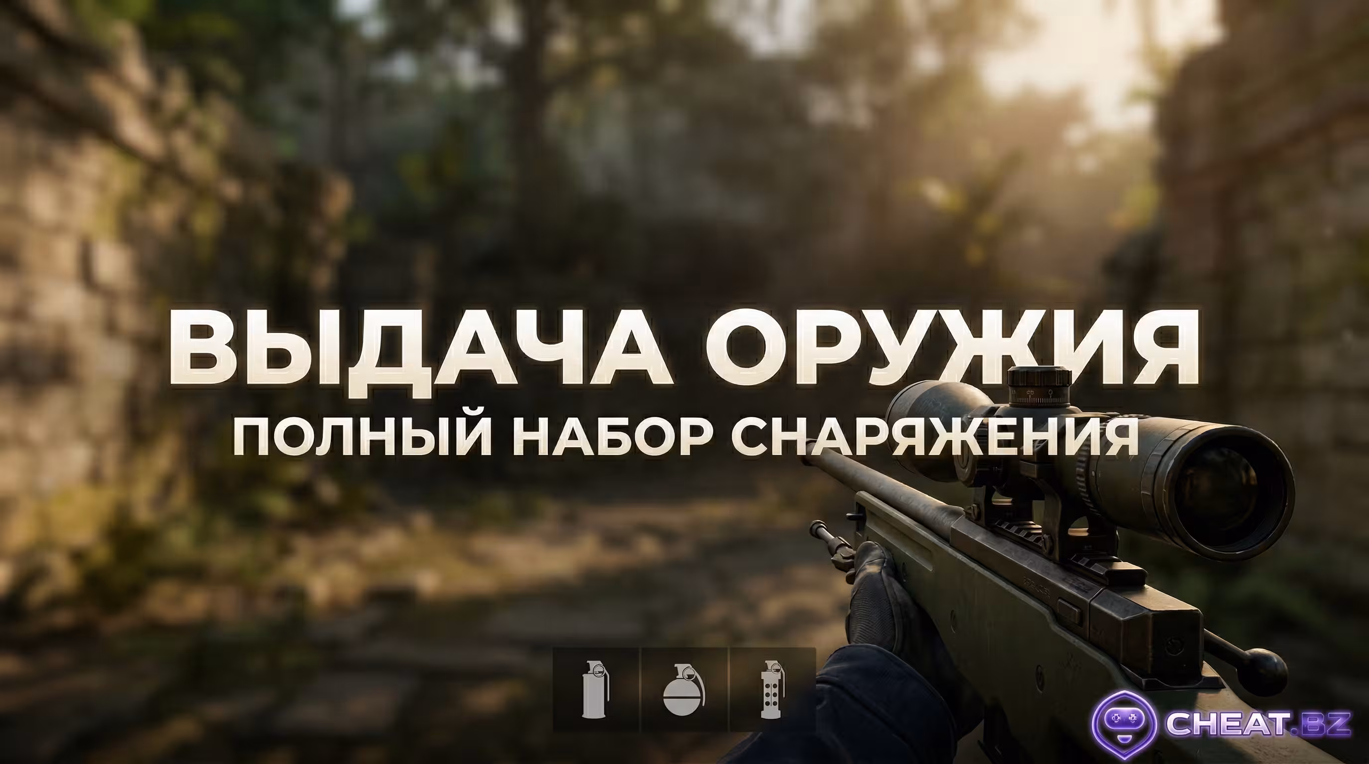 Команды на читы в КС 2 выдачи оружия