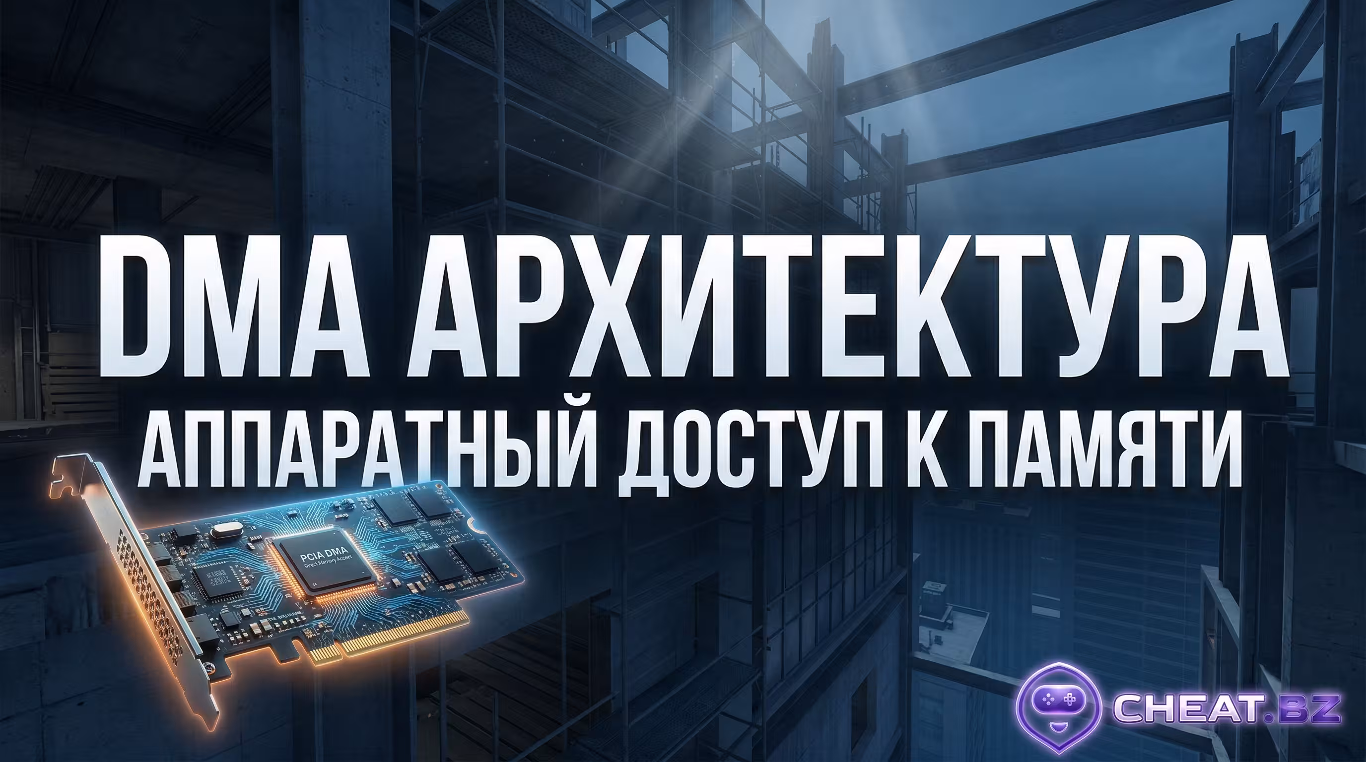 DMA читы подключение KmBox