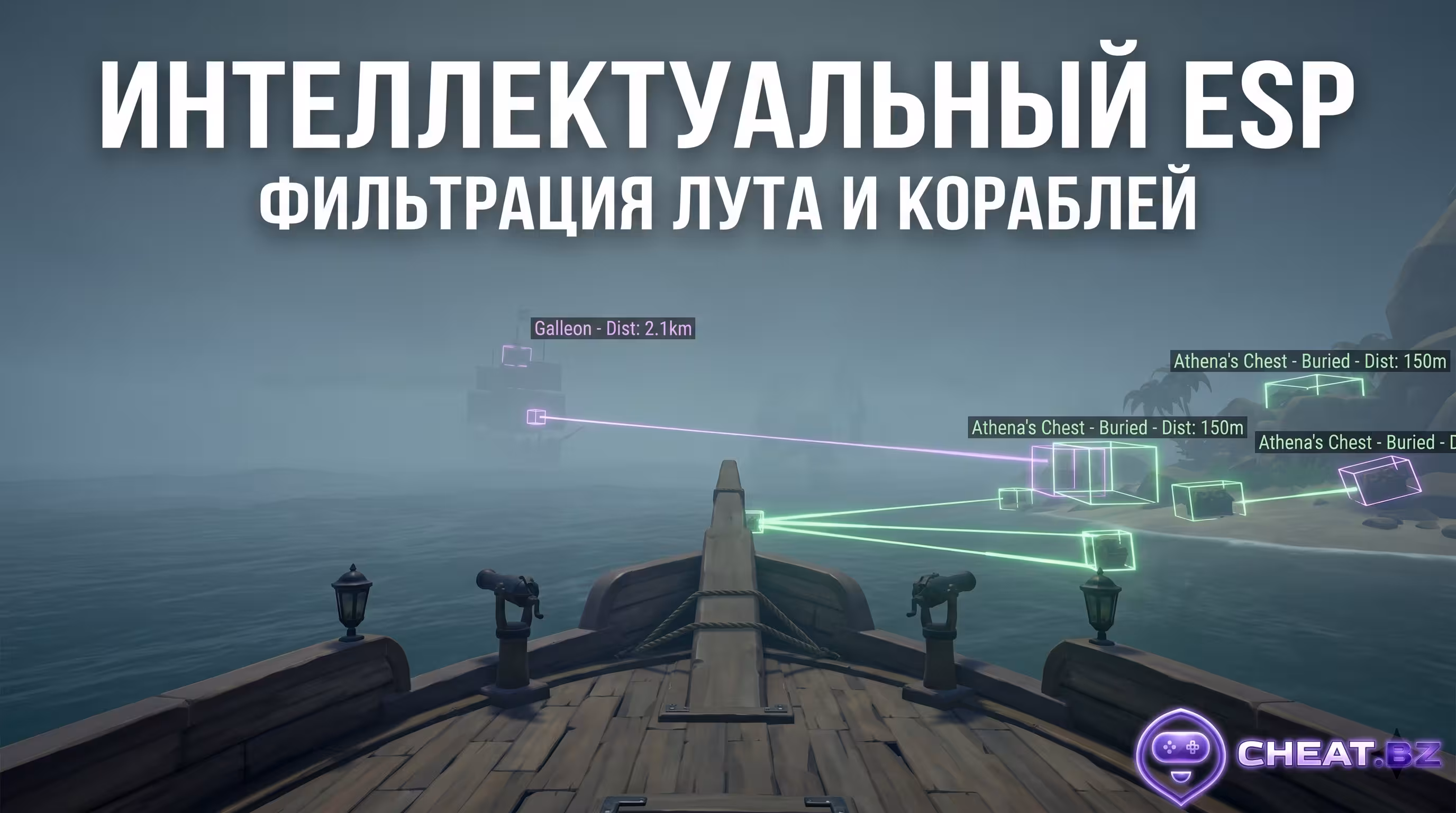 Купить чит на Sea of Thieves Loot ESP