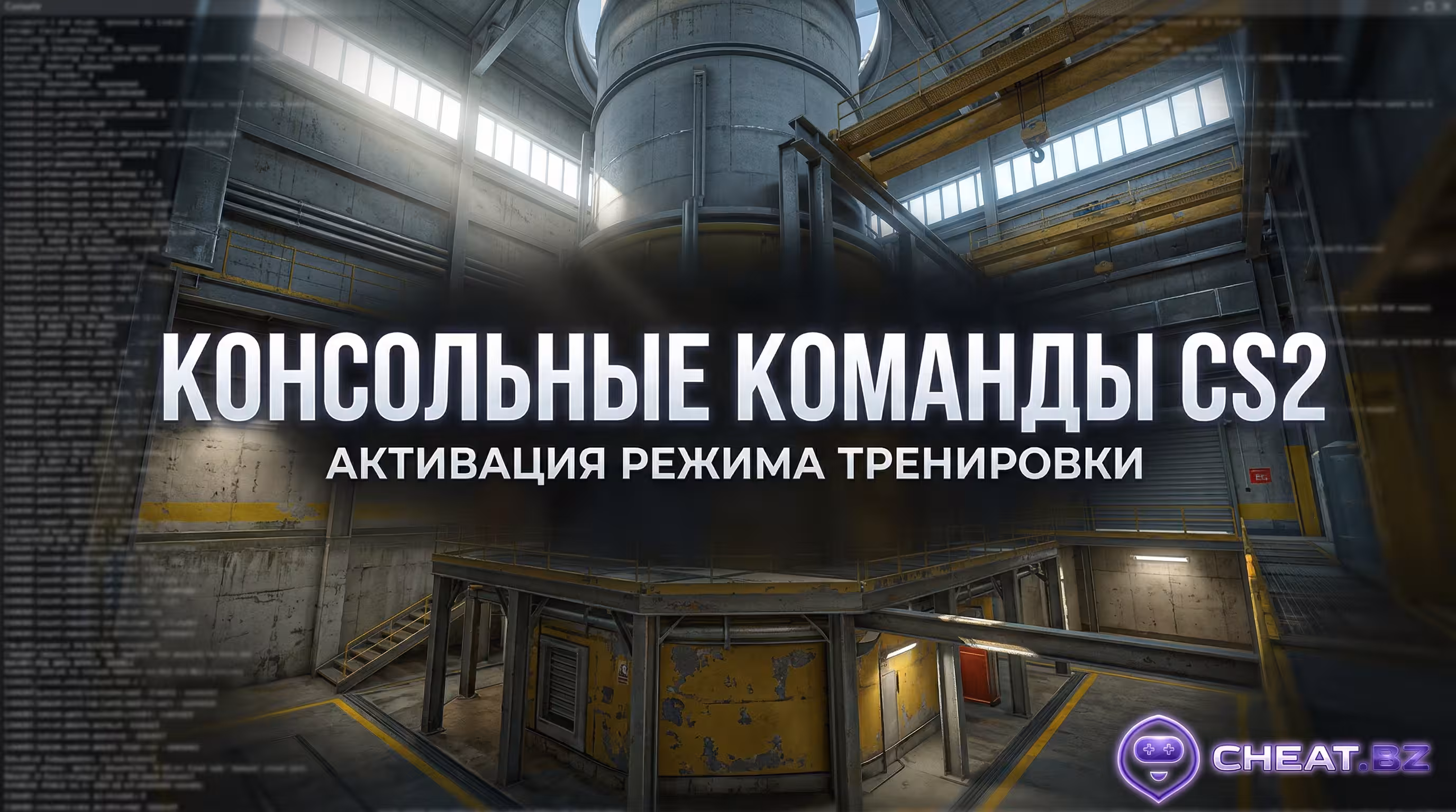 Все чит команды в КС 2 консоль активация