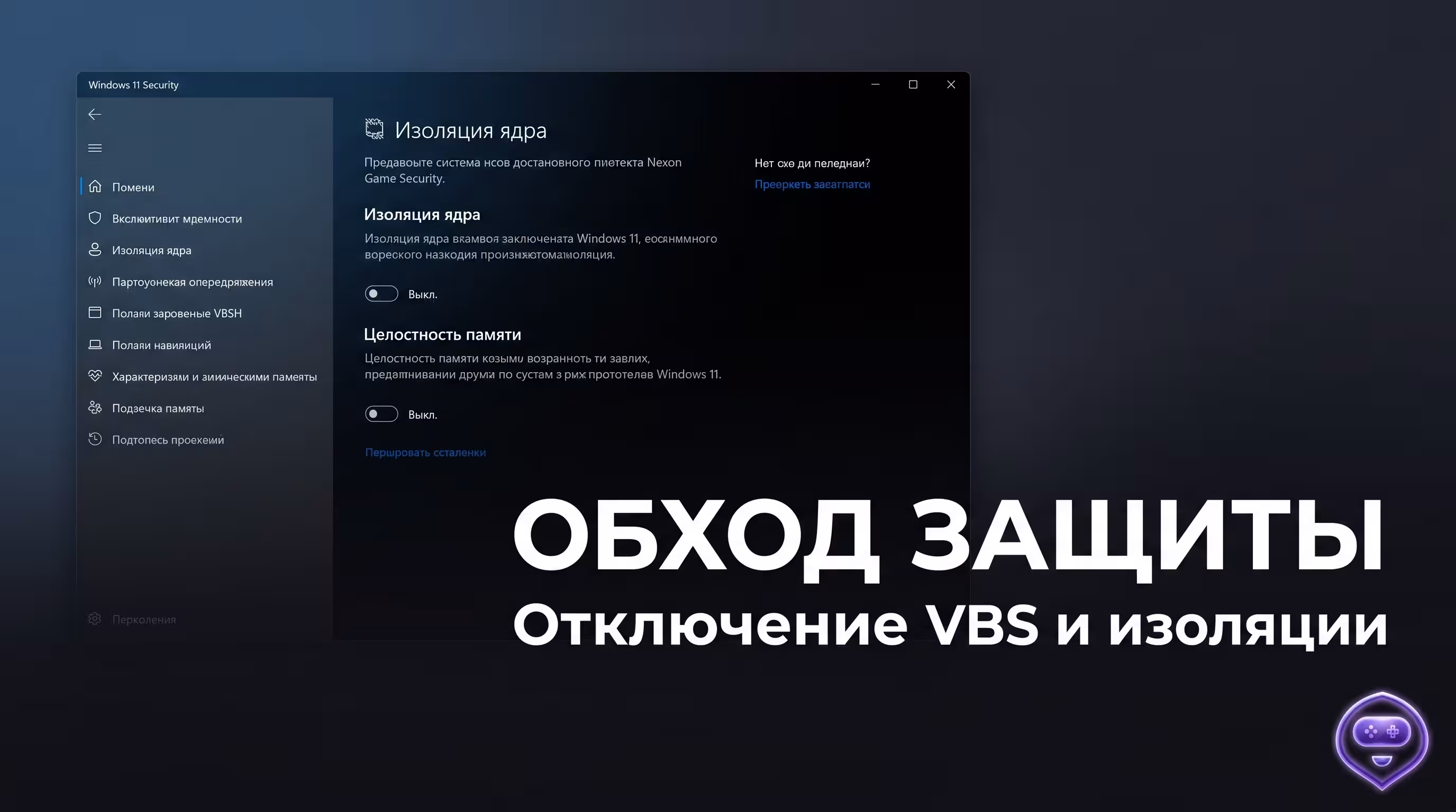 Отключение VBS Windows 11 для чита TFD