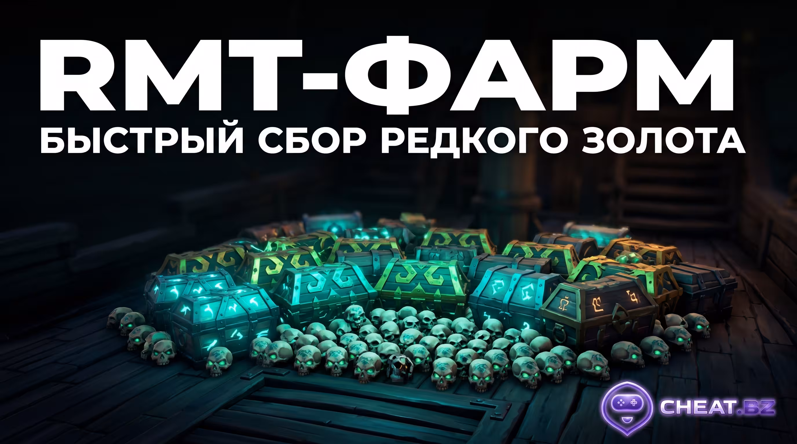 Читы Sea of Thieves 2026 RMT фарм лута