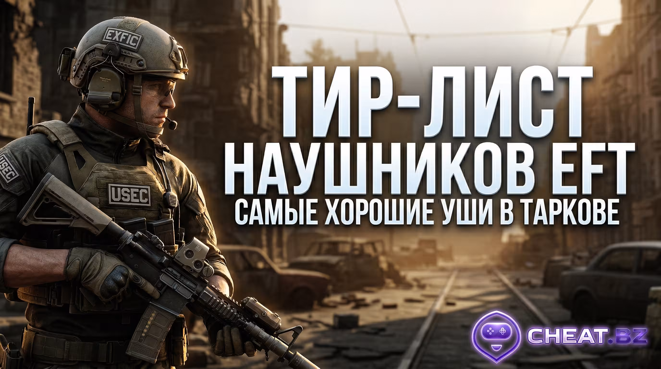 наушники Тарков тир лист ЧВК