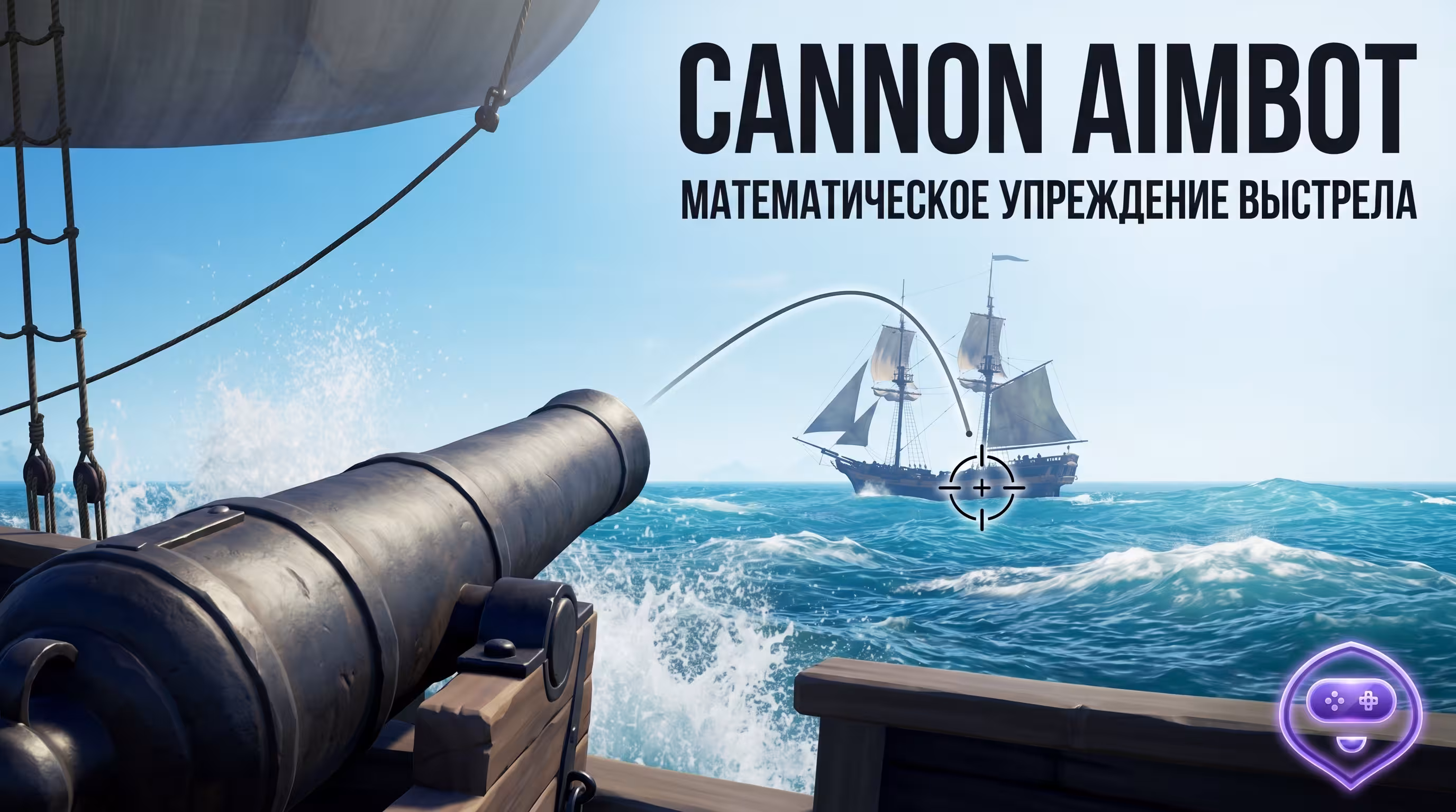 Функция Cannon Aimbot в Sea of Thieves
